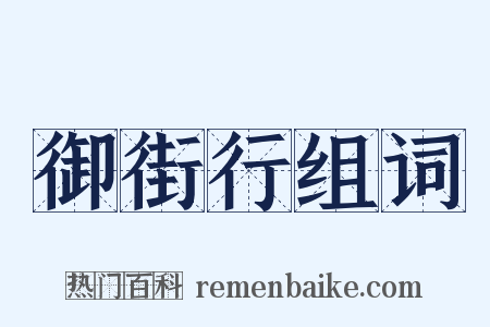 御街行组词是什么意思的图片